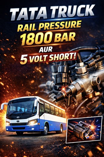 Is video me Tata Truck / Tata Bus ka serious common rail pressure problem dikhaya gaya hai jisme 👉 Rail Pressure 1800 Bar tak chala jata hai 👉 5 Volt reference line short ho jati hai Is fault ki wajah se vehicle starting problem, engine hunting, no start jaise issues deta hai. Video me aap dekhenge: ✔️ 5 volt short ka exact reason ✔️ Common rail system ka real diagnosis ✔️ Sensor / wiring fault checking ✔️ Practical solution step by step Agar aap diesel mechanic, workshop owner ya automobile s