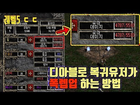 디아2 초반 폭렙업 방법