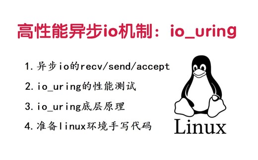 4个方面深度剖析高性能异步io机制：io_uring