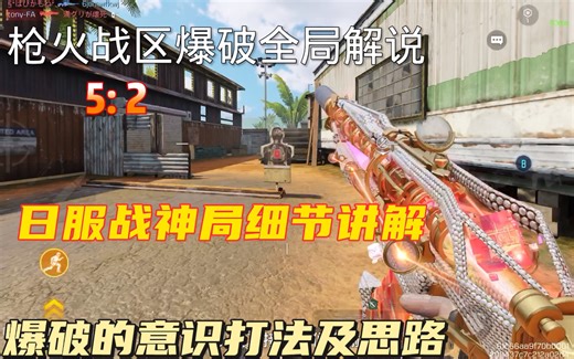 日服枪火战区爆破全局解说5:2，教学爆破的意识思路和打法（使命召唤）