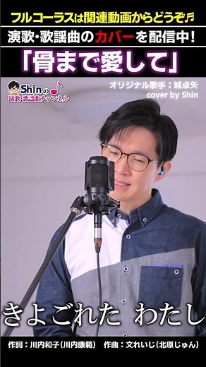 昭和の名曲に挑戦してみました！ #骨まで愛して #城卓矢 #演歌shin #歌ってみた