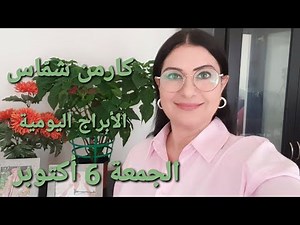 أبراج يوم #الجمعة 6 تشرين الأول أكتوبر 2023 #مولود_اليوم