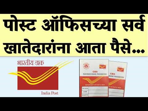 पोस्ट ऑफिस खातेधारकांसाठी कामाची बातमी! आता मुदतपूर्तीनंतर पैसे...| post office New rules..2026