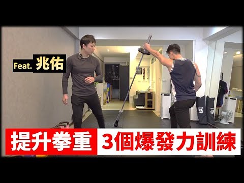 【爆發力特訓】提升拳重的3個訓練~ Feat. 兆佑 ‪@CYFIT‬ ｜拳擊小潘