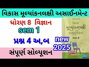 dhoran 8 science assignment solution 2025 પ્રશ્ન 4 અ,બ | std 8 vigyan assignment solution 2025 sem 1