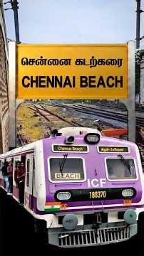 ⚡Rail View - Chennai Beach Railway Station - Chennai ⚡#railfan #runningview #irctc #chennaibeach