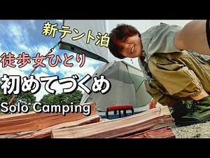 One woman, backpack solo camping with a tent in front of the river [Japan]