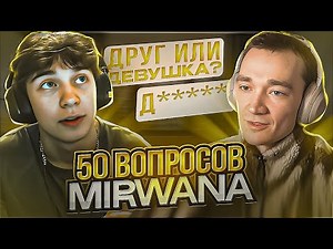 50 ВОПРОСОВ ДЛЯ MIRWANA (ИНТЕРВЬЮ)