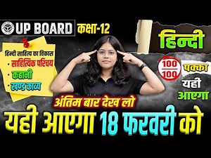 18 February Hindi Full Revision 2026 | Up Board Hindi Most Important Questions| Hindi Paper Class 12