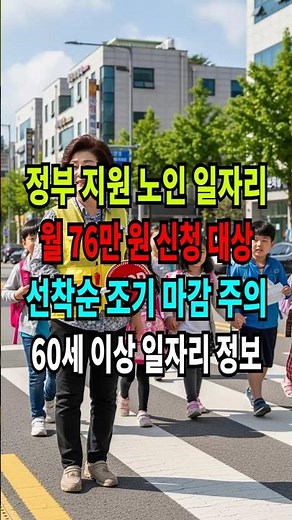 60세 이상 필독! 돈 되는 정부 일자리 신청 자격 #노인일자리 #시니어취업 #정부지원금 #60대일자리 #정부지원사업