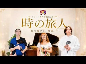 "Travelers of Time" by a Musical Theater Actor — A Story Delivered Through Song