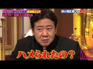 【神回復活】三上悠亜の“流出事件”に錦鯉・渡辺も大興奮!? アイドルから転身した人生を赤裸々に語る！