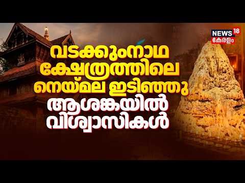 Thrissur Pooram Blast |വടക്കുംനാഥ ക്ഷേത്രത്തിലെ നെയ്മല ഇടിഞ്ഞു; ആശങ്കയിൽ വിശ്വാസികൾ | Vadakkunnathan