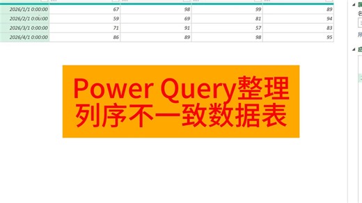 Power Query整理列序不一致数据表