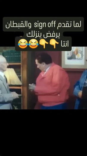 ‎البحارة المصريين-Egyptian_sailors‎ on Instagram‎: "لما تقدم sign off نزول من علي المركب والقبطان يرفض ينزلك انتا👇👇😂"‎