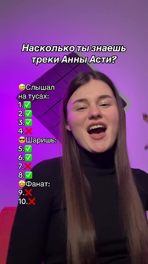 Тест на знание песен Анны Асти