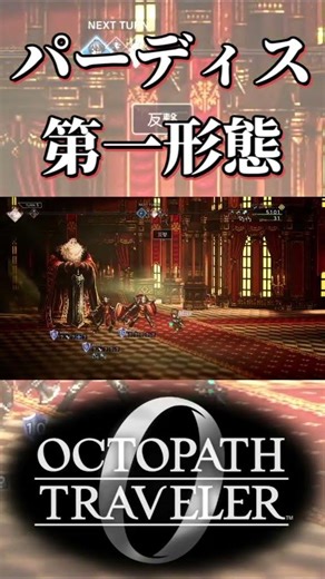 パーディス三世の第一形態に苦戦する奴【オクトパストラベラー0】【ネタバレあり】