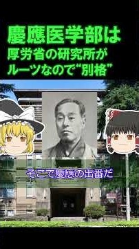 【厚労省の研究所が丸ごと移籍】慶應医学部は、東大医学部の『乗っ取り』失敗で誕生