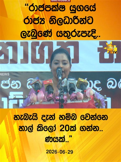 Hiru News — Truth At All Costs: Latest HiruNews Videos