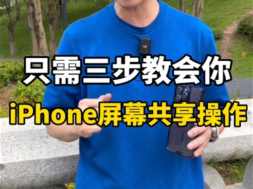 只需要三步，教会你iPhone屏幕共享操作