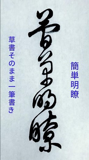 書道ミニ講座：一筆で書く「簡単明瞭」🖌️美しい連続筆法の展示#calligraphy #shodo #書道 #草書 #一筆書き #筆使い #書法
