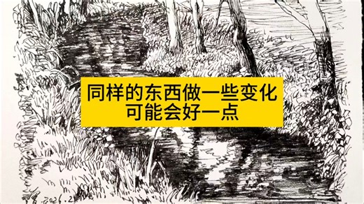 一直想画这幅，今天成行了！反正画一下#每日一画 #风景速写 #钢笔速写 #我的随时画 #原创作品 #钢笔亦可作画 #风景写生 风景速写写生钢笔画树灌木丛草地小溪