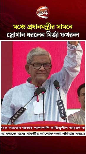 মঞ্চে প্রধানমন্ত্রীর সামনে স্লোগান ধরলো মির্জা ফখরুল ইসলাম | Tarique Rahman | BNP | Channel 24