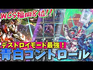 Best 8 on WCS Fukuoka!! Why don't you take "Destroy Mode" ??
