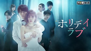 ドラマ｜ホリデイラブの配信まとめ！動画を全話無料視聴できるサブスクを紹介 - VOD劇場