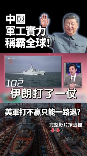 China's military industry dominates the world! Its shipbuilding capacity is 232 times that of the...