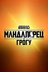 Мандалорец и Грогу (2026) — Фильм.ру