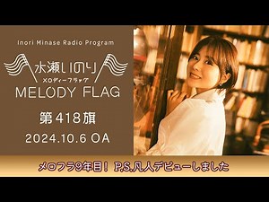 【メロフラ9年目！ P.S.凡人デビューしました】水瀬いのり MELODY FLAG 第418旗