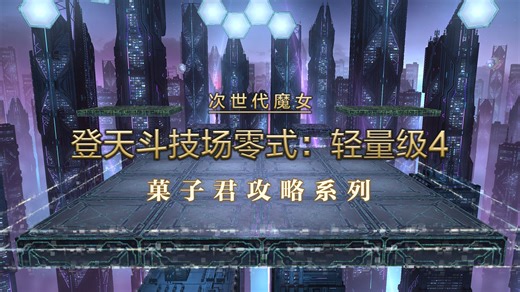 【菓子】轻量级零式4层 FF14阿卡狄亚登天斗技场 M4S超详解攻略