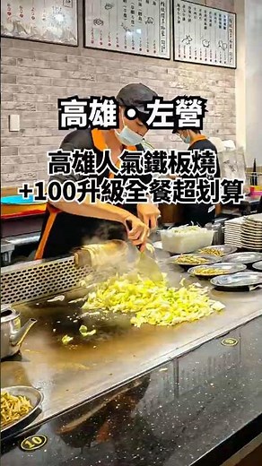 高雄鐵板燒推薦！低調卻超熱門，平價CP值高天天客滿，加價升級全餐更划算│高雄美食│高雄小吃│高雄鐵板燒