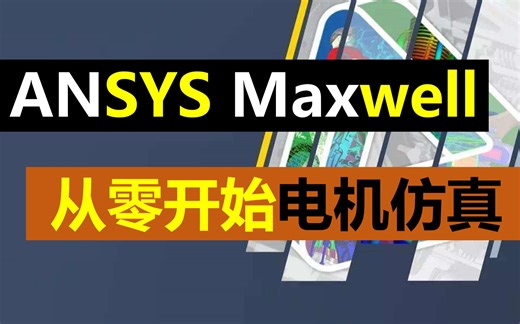 【2】参数化建模丨气隙磁密波形丨多核并行仿真丨UDP内置式转子丨Maxwell电机仿真