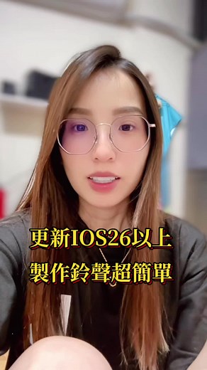 iOS 26 鈴聲製作快速教學