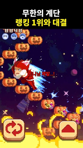 200타임 1위와 대결 해보았습니다ㅋㅋㅋㅋ #전설 #무한의계단 #모바일게임 #론니