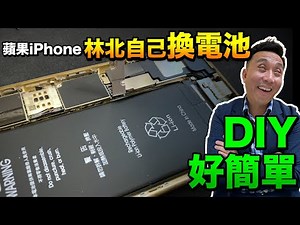 iPhone DIY拆機換電池好Easy！20分鐘快速完成「Men's Game玩物誌」