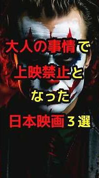 3 Japanese movies that were banned due to adult reasons #urban legend