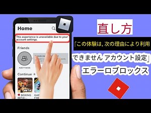 このエクスペリエンスを修正する方法は、Roblox Mobile 2023 のアカウント設定により利用できません , あなたのアカウント設定により、このエクスペリエンスは利用できません