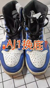 AJ1修复换底