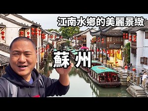 A video shows you Suzhou which has a history of 2 500 years visits the long-standing culture and