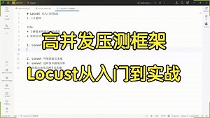 一小时Locust从入门到实战【性能测试】，2025最新版，少走99%的弯路！