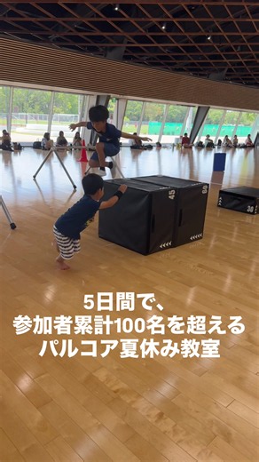 パルコアスポーツ夏休み教室！ (パルクール×体幹×遊び) 5日間で累計100以上の子ども達が参加してくれました。