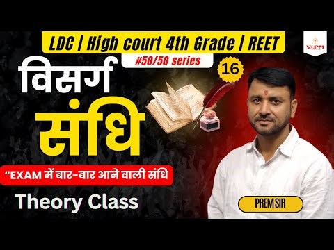 संधि (विसर्ग संधि) अब कभी नहीं भूलोगे | Theory Class | Prem Sir | VIPM Academy