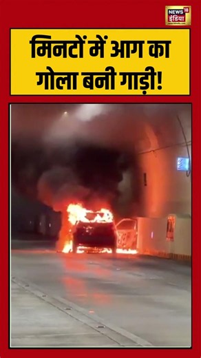 Car fire viral video | मिनटों में आग का गोला बनी गाड़ी! | #shorts #viralvideo \\#viralnews{"simpleText":"Sign in"}{"simpleText":"Sign in"}{"runs":[{"text":"Save"}]}Want to watch this again later?News18 India{"simpleText":"Personalized"}{"simpleText":"None"}{"runs":[{"text":"Unsubscribe"}]}News18 India?News18 India?Comments10:00{"content":"61K views"}{"content":"2 days ago"}5:45{"content":"149K views"}{"content":"3 weeks ago"}10:08{"content":"484K views"}{"content":"9 days ago"}15:42{"content":"1