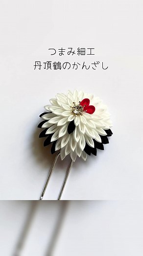 つまみ細工 丹頂鶴のかんざし製作動画