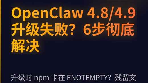 OpenClaw 4.8 升级一直失败？这次帮你彻底解决正文：兄弟们，昨天发完升级教程之后，评论区炸了。。大部分人失败的原因都是一个——残留文件没删干净