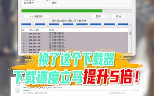 用了这款下载器，下载速度立马提升5倍！！