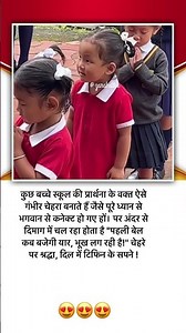 कुछ बच्चे स्कूल की प्रार्थना के वक्त ऐसे गभीर 😂#cutebaby #baby #cute #sad #shorts #shortvideo #yt